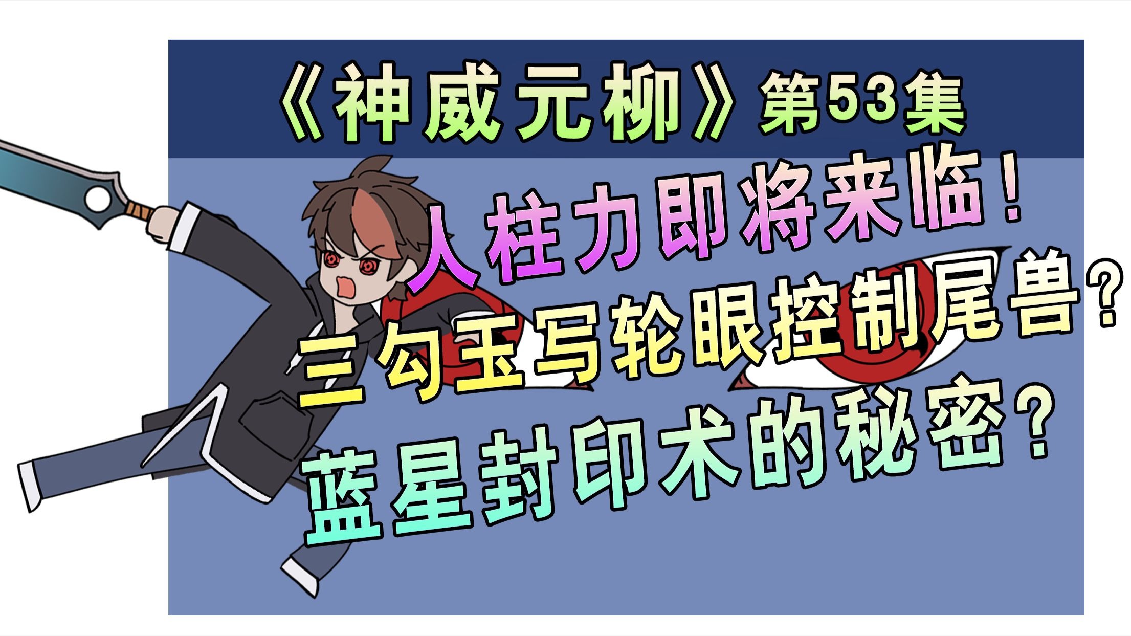 三勾玉控制一尾！！人柱力与封印术的秘密？