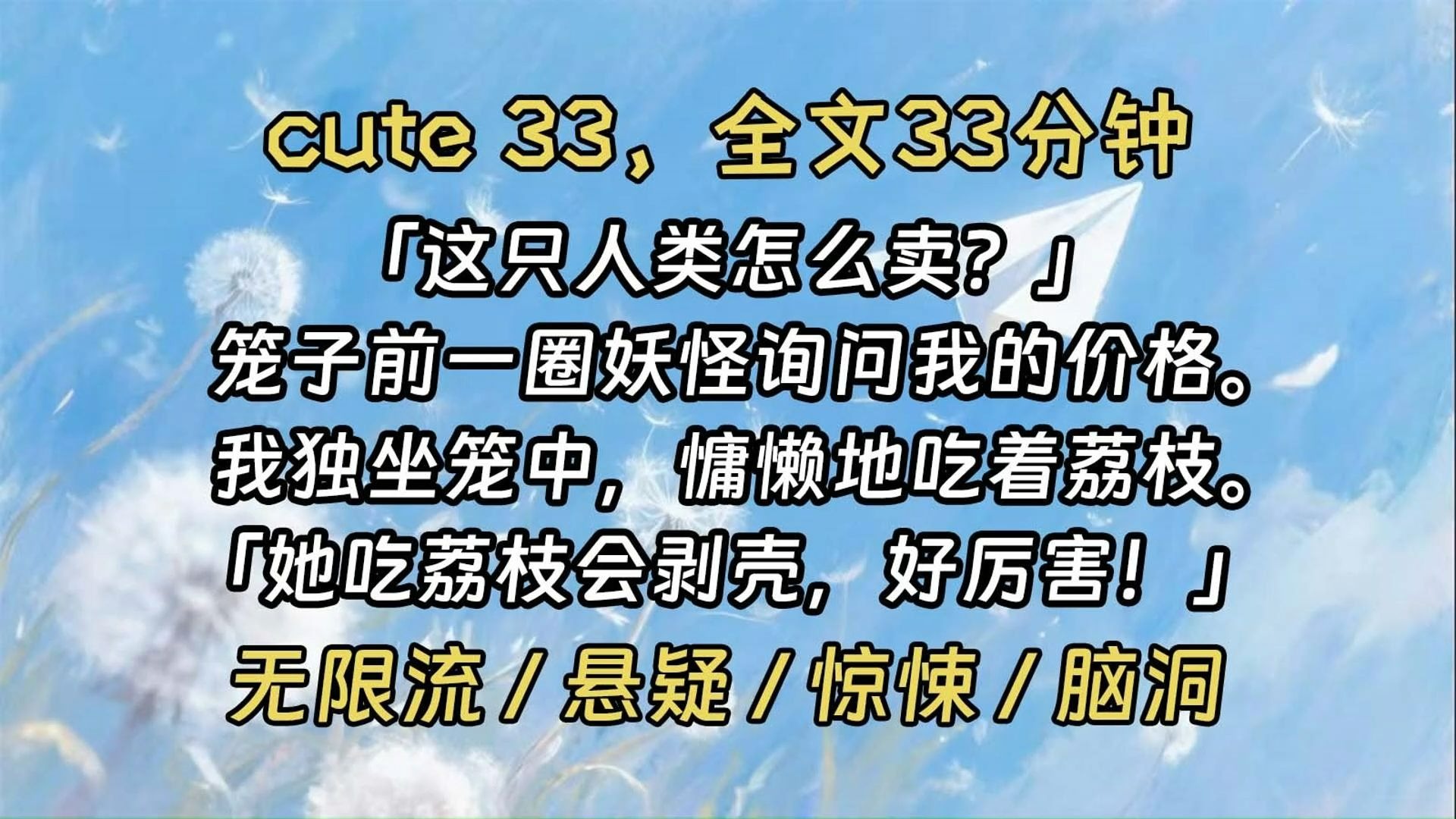 Cute 33 – 被妖怪买走