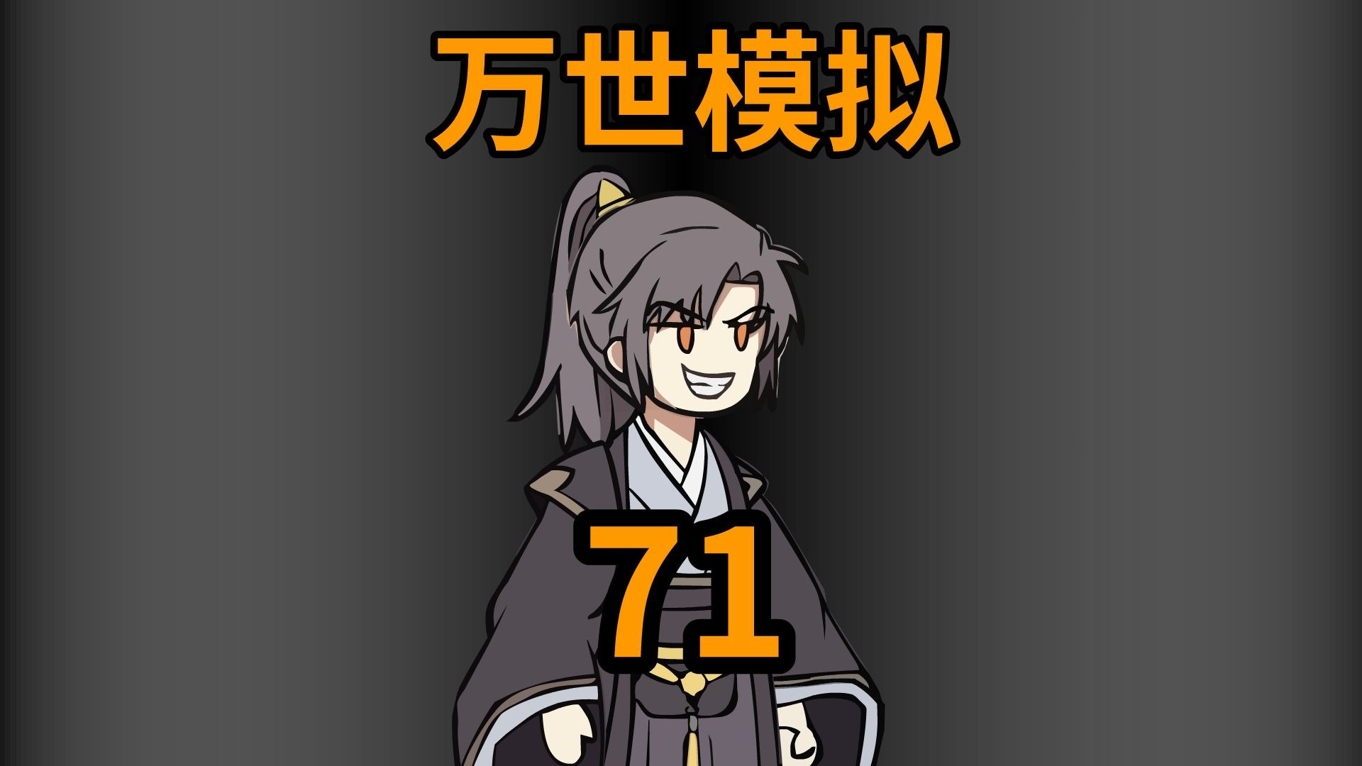 万世模拟 71