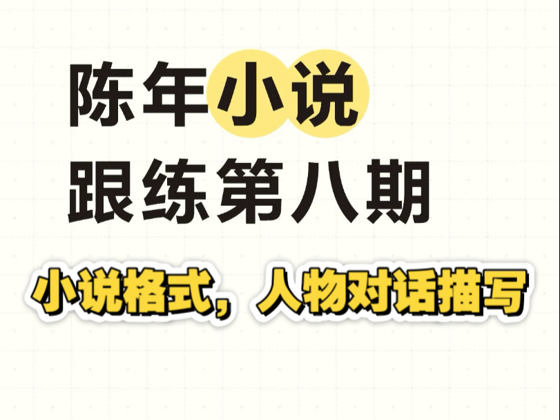 小说跟练第八期