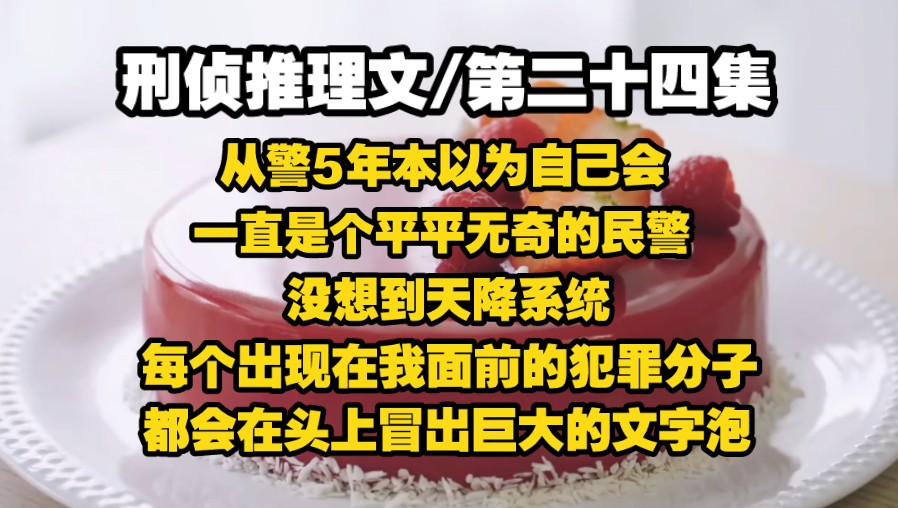 【第二十四集】从警5年，本以为自己会一直是个平平无奇的民警，