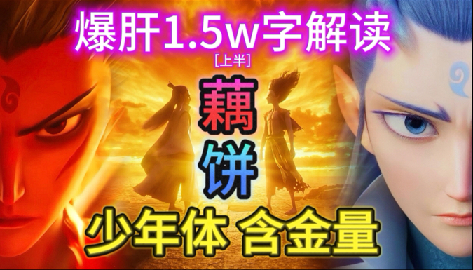 【藕饼小磕堂|哪吒2】少年携手  全片CP向深度解读5⃣•上半