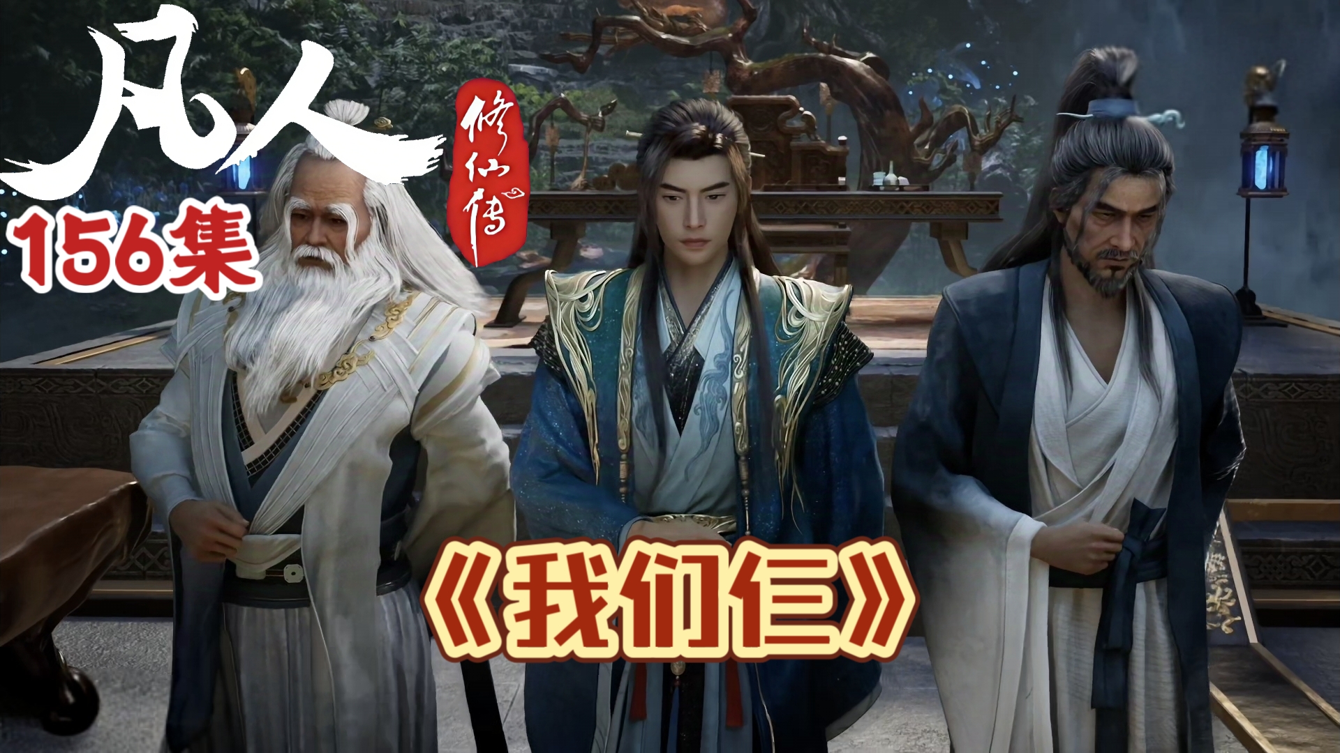 凡人修仙传156集 恭贺韩天尊结婴成功