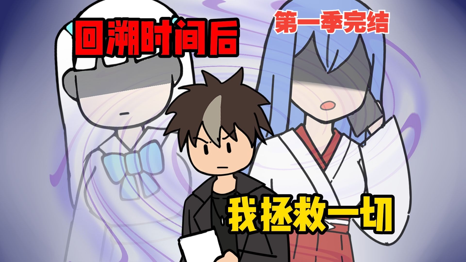 回溯时间后，我拯救一切【03】【第一季完结】
