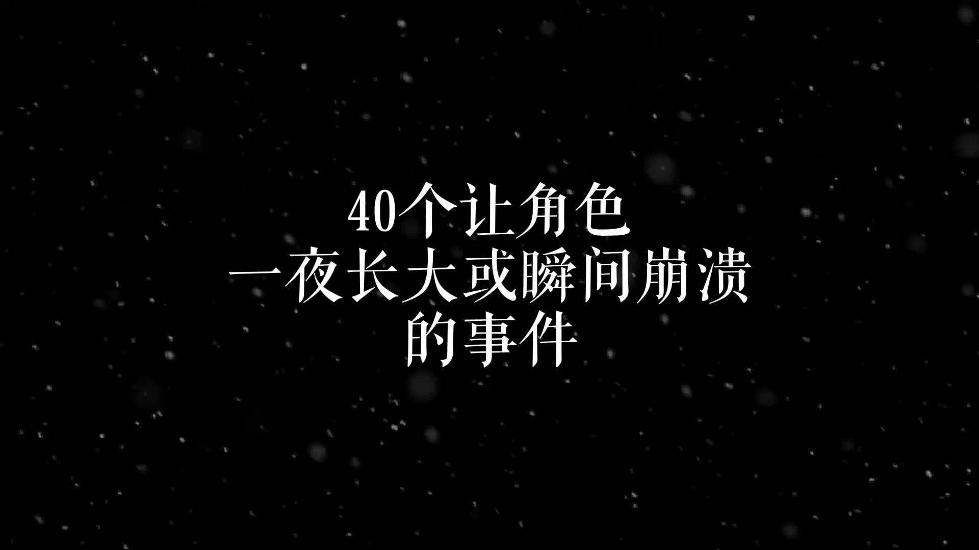 写小说别再写流水账了！40个让角色“一夜长大”或“瞬间崩溃”