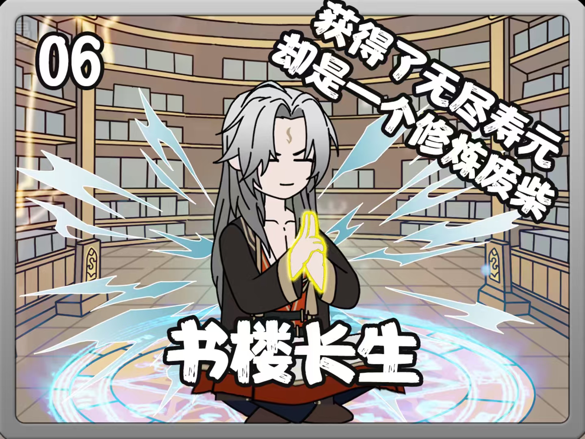 书楼长生6