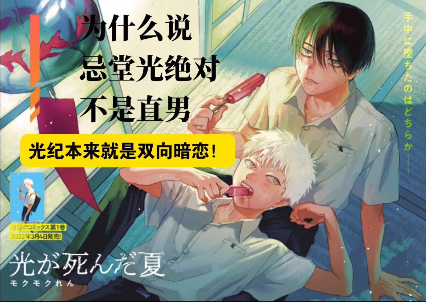 【光死夏|解析】为什么说忌堂光不可能是直男