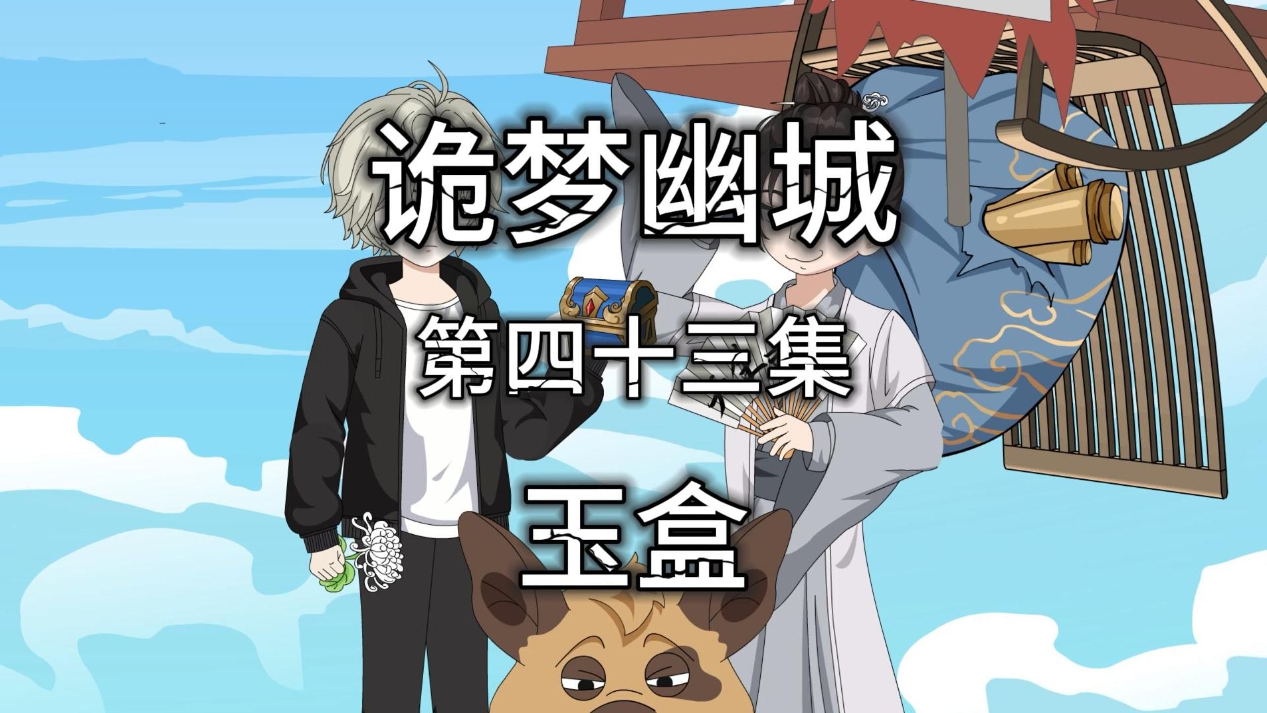 诡梦幽城 第四十三集 玉盒