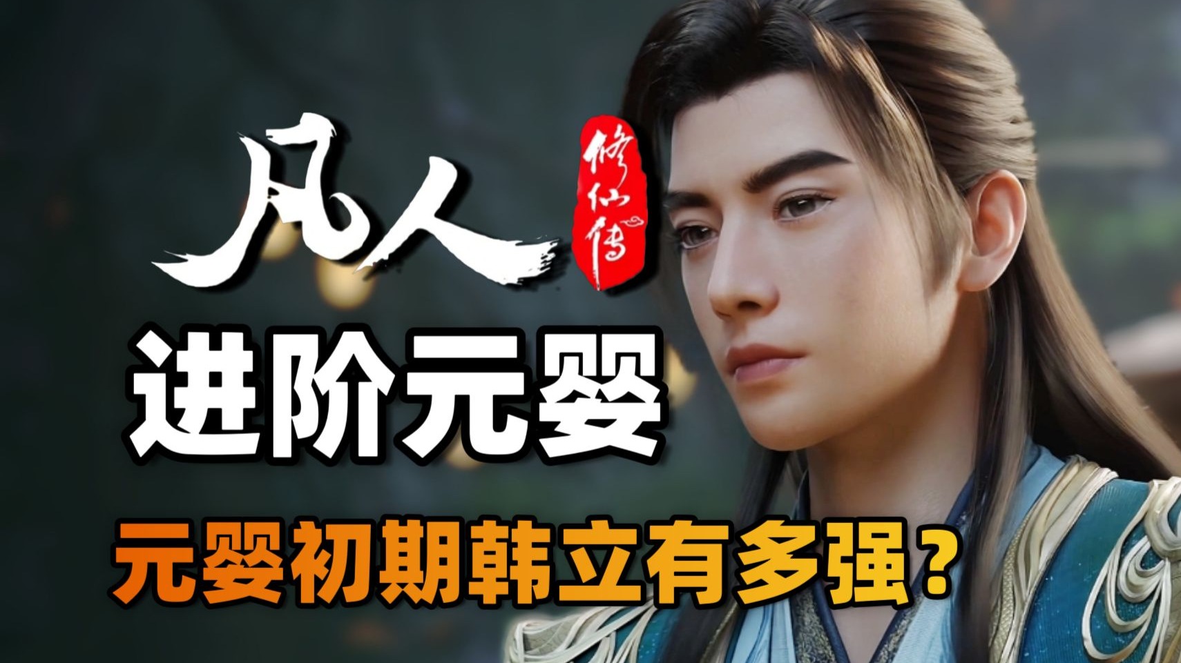 44万人同时观看韩立终于凝结元婴，元婴初期的韩老魔到底有多猛