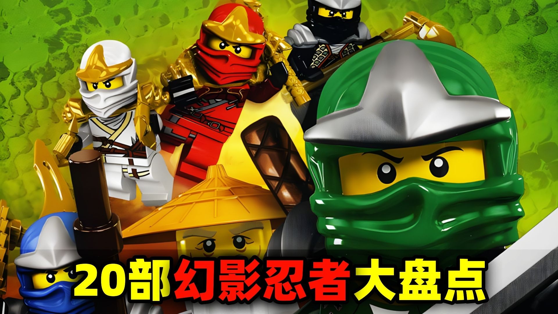 《幻影忍者》全系列大盘点！15年20部！走进史诗级的忍者宇宙！