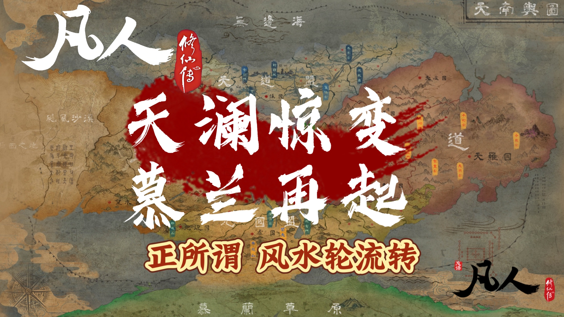 凡人修仙传 天澜惊变 慕兰再起