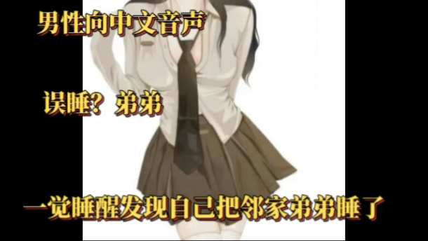 【男性向中文音声】（误睡？弟弟）一觉睡醒发现自己把邻家弟弟睡了