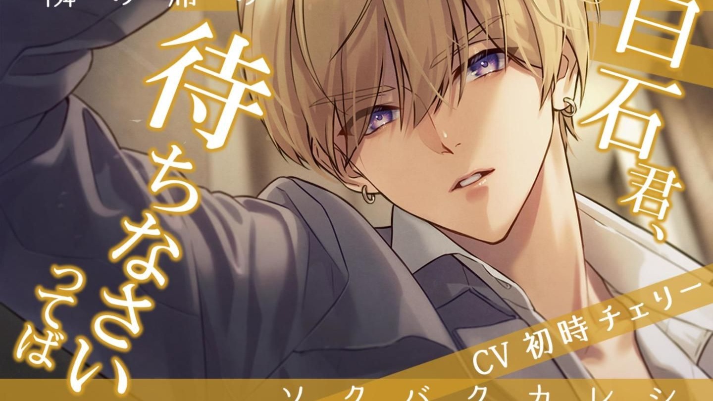 【乙女/中字熟肉/CV初時チェリー】在我店里兼职的男友白石君