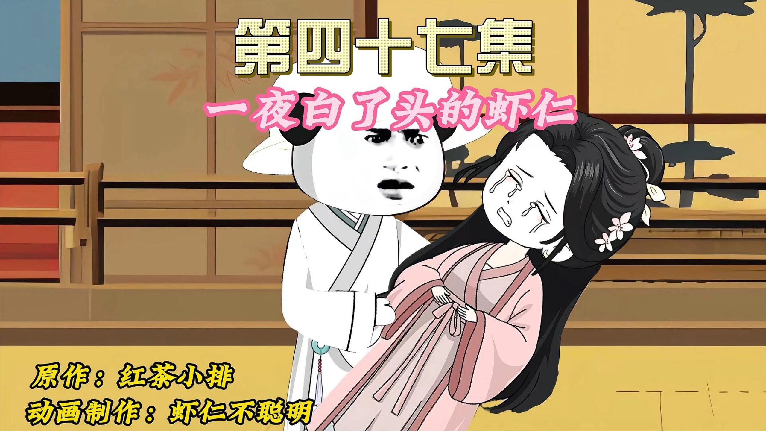 第四十七集：一夜白头的虾仁！