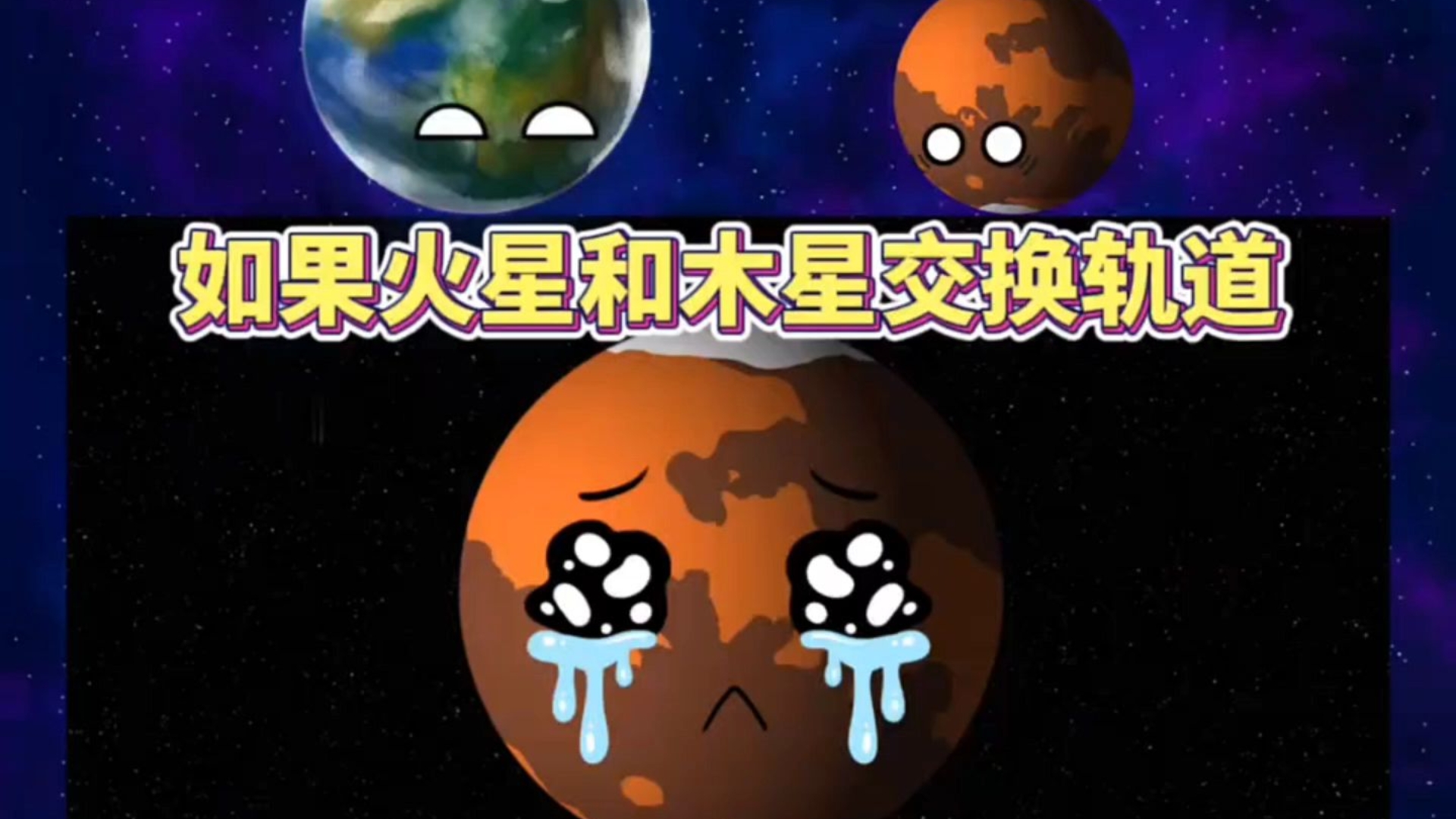如果火星和木星交换轨道 #宇宙 #新知创作人 #星球动画