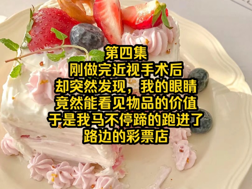 《星落珍价》第4集，刚做完近视手术后却突然发现，我的眼睛竟然