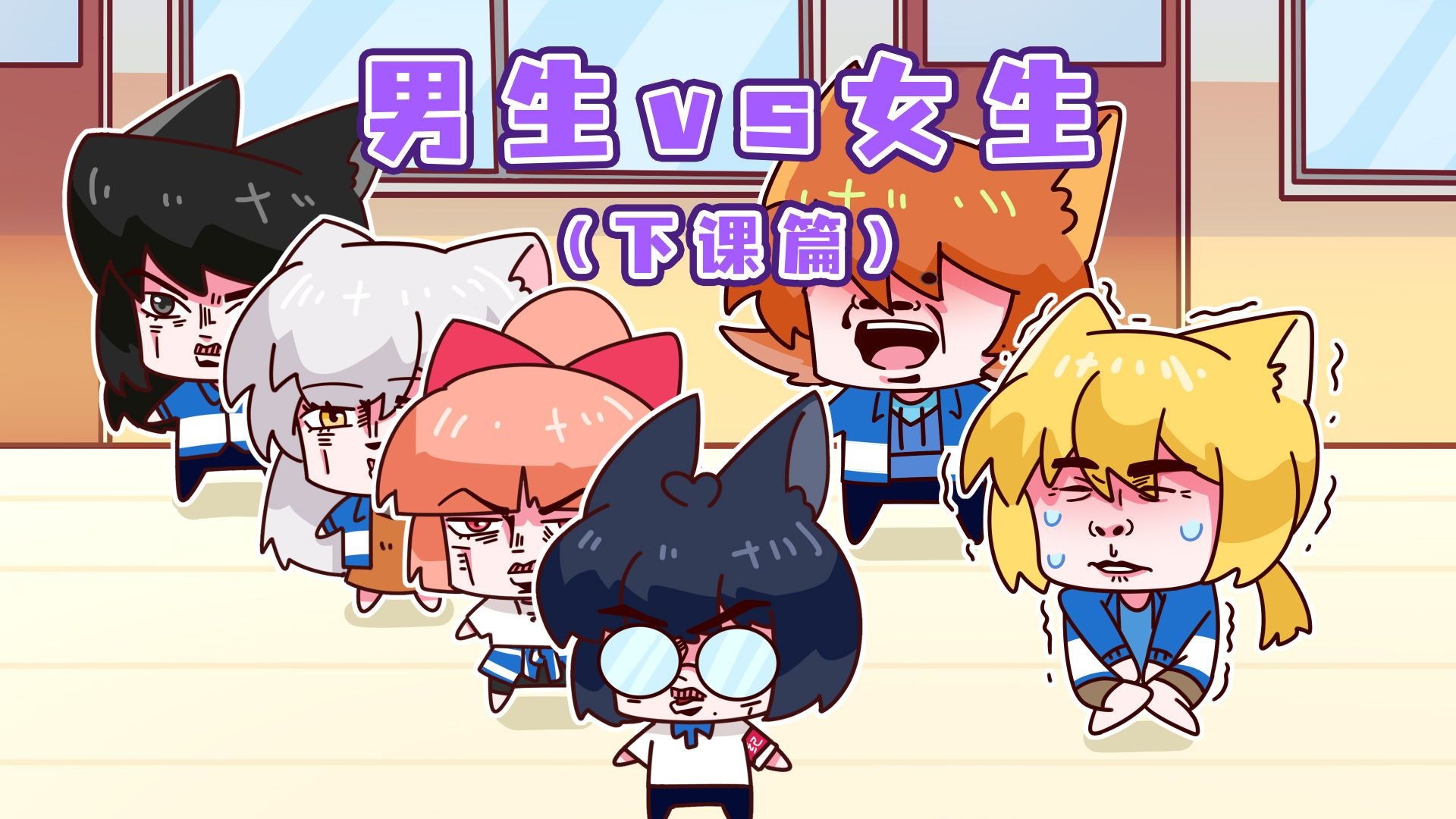 男生下课后VS女生下课后