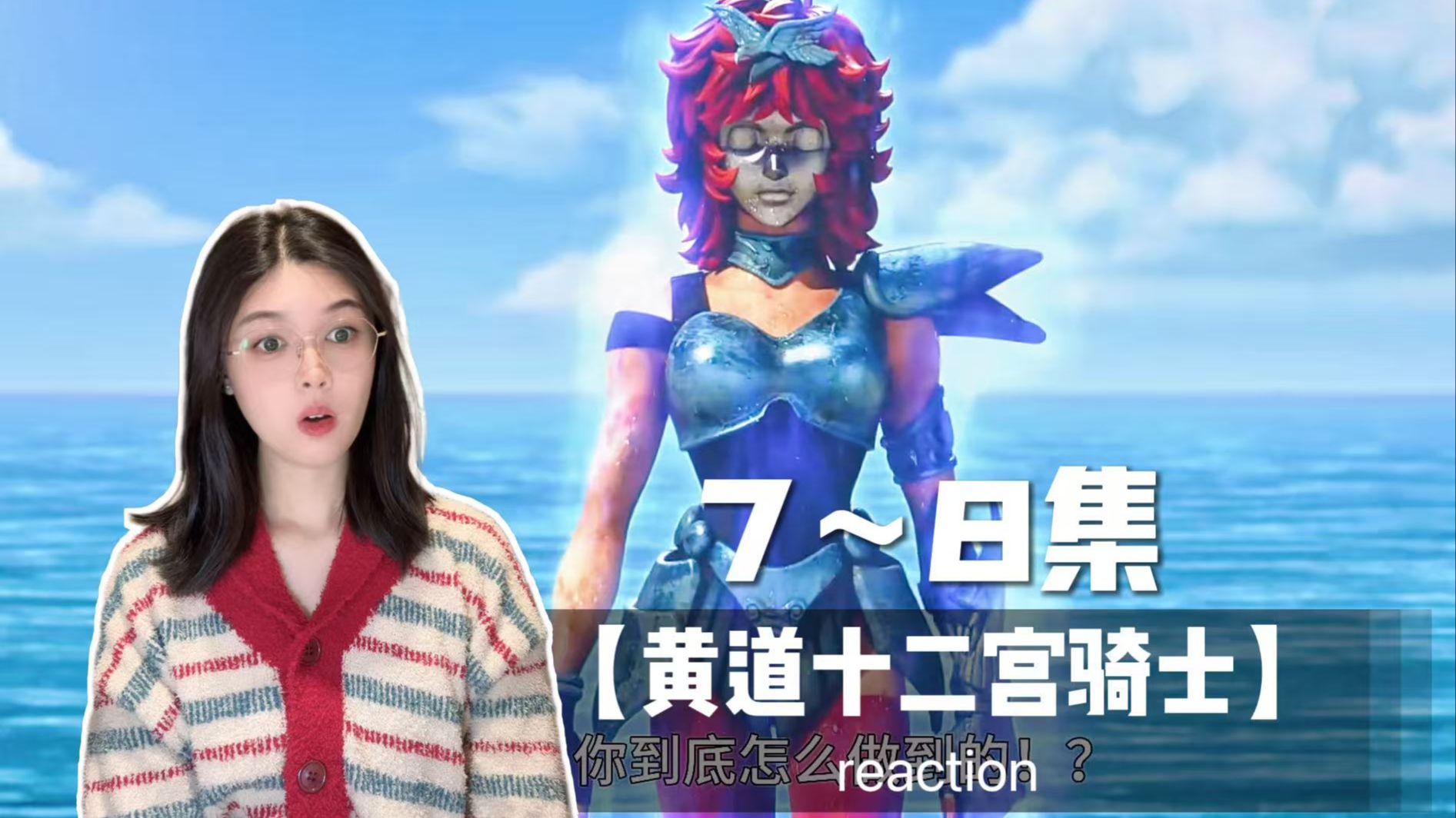 第一次看【圣斗士星矢.黄道十二宫骑士】reaction第7～8集 魔玲
