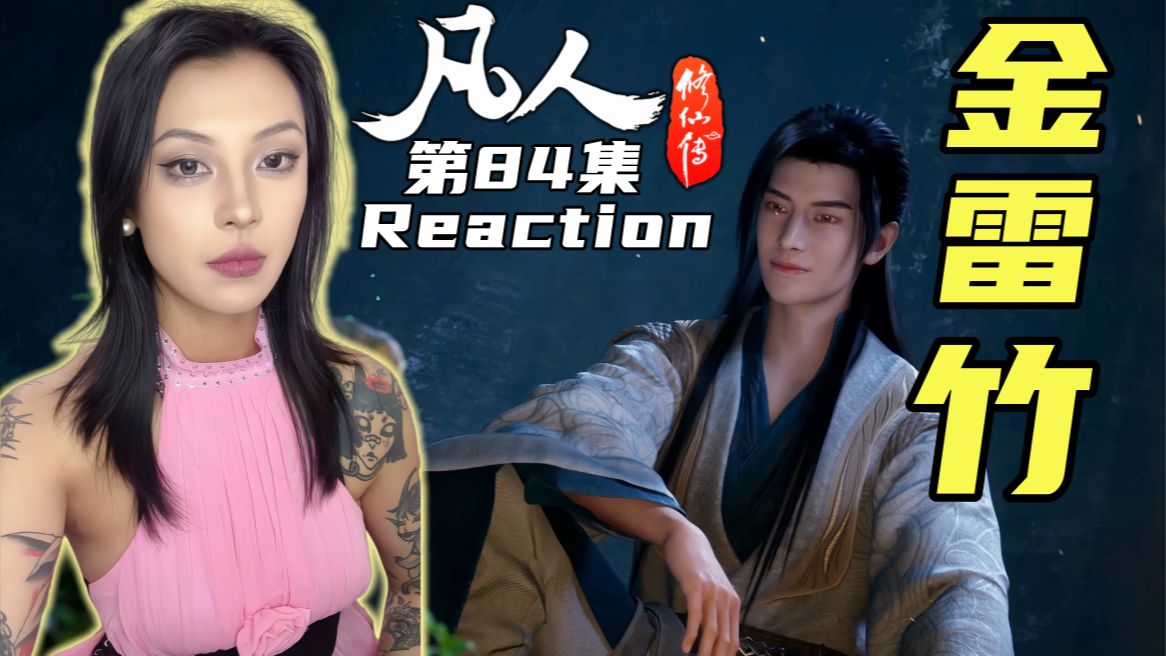 【凡人修仙传Reaction】第84集 魔道女修 第一次看凡人 天雷