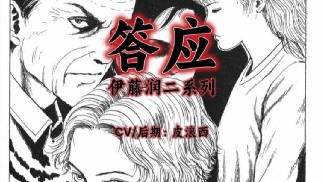 【答应】——伊藤润二系列