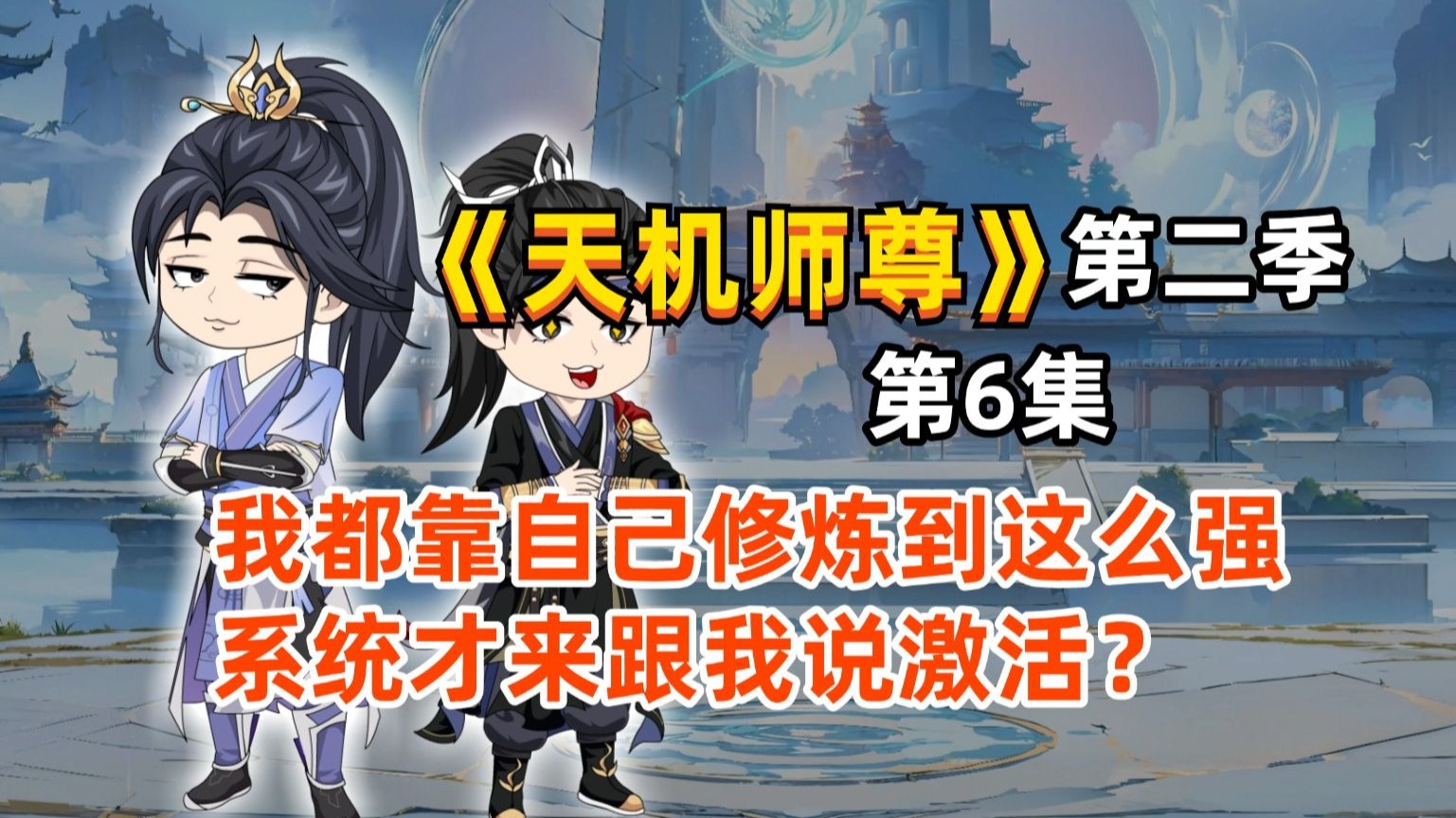 《天机师尊》第二季 06