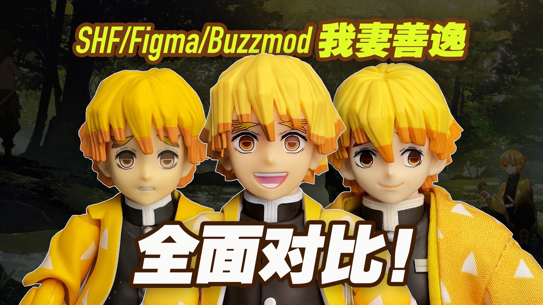 【涛光玩具箱】一个视频看完shf、figma、buzzmod我妻善逸！万