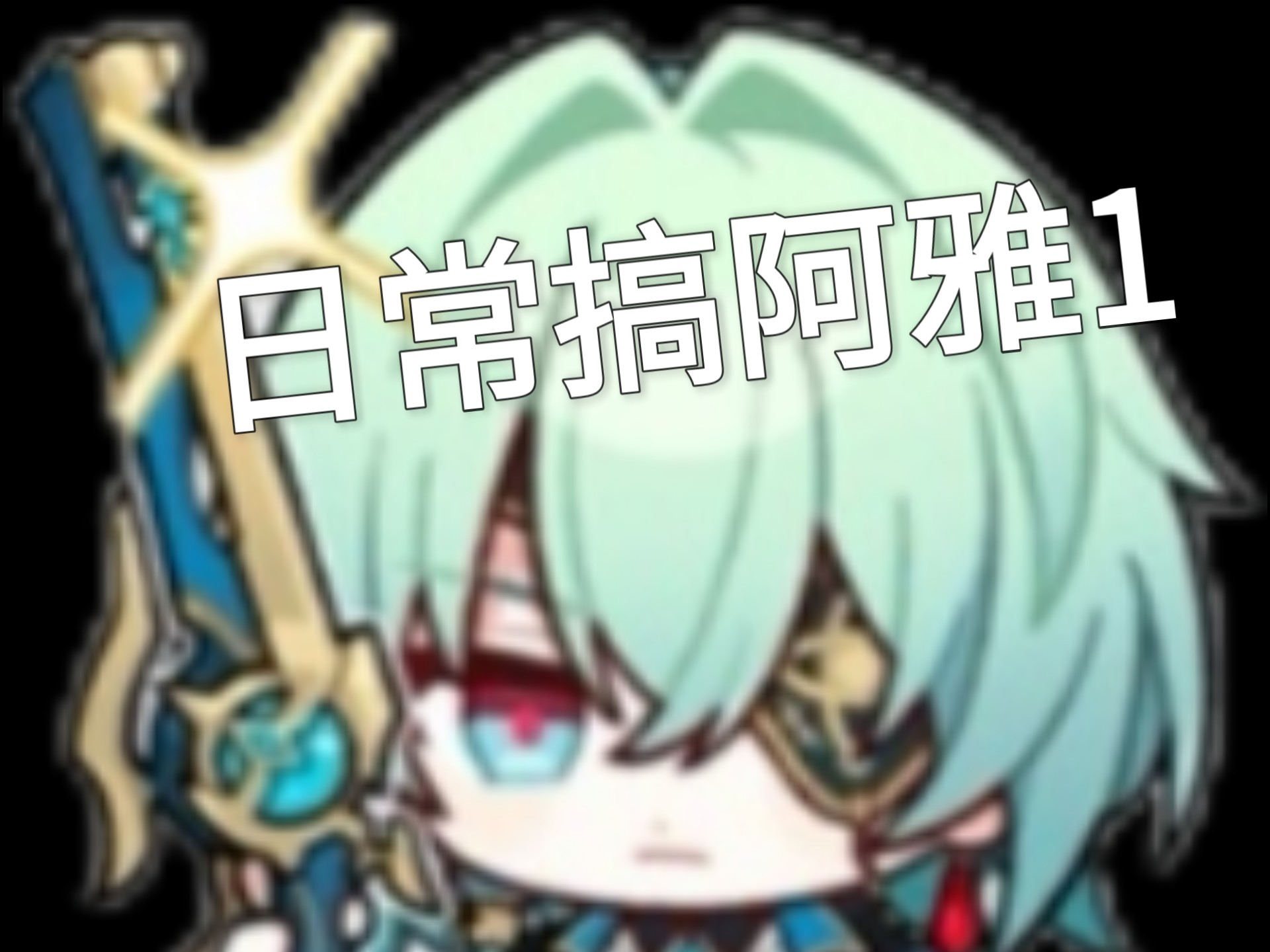 那刻夏日常搞阿格萊雅