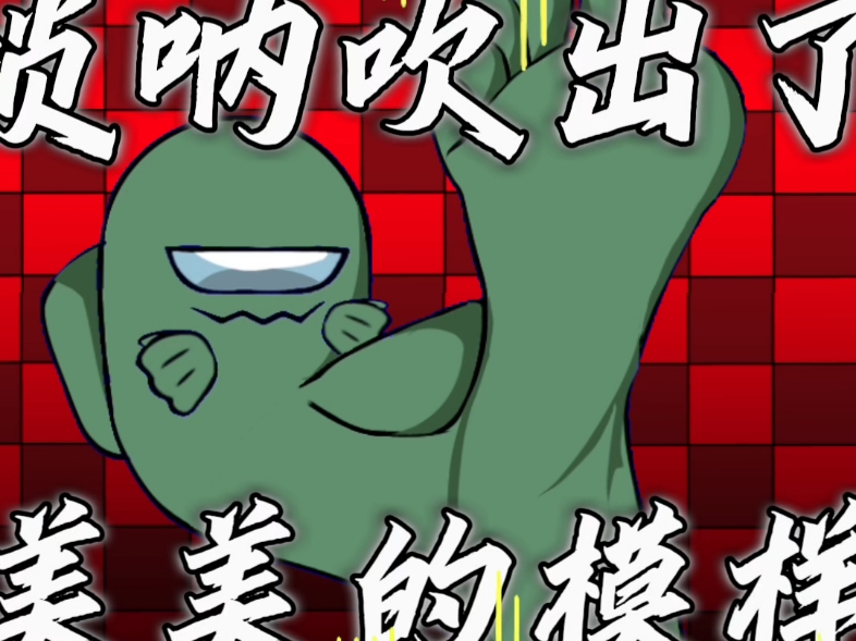 大汉脚#AUS#差错之中#变色#大东北#汉脚