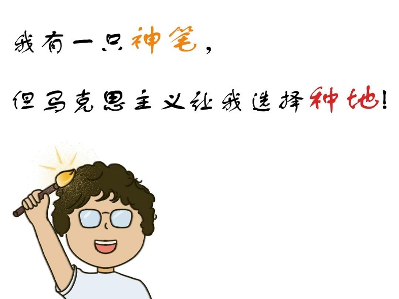 我有一支神笔，但马克思让我去种地！
