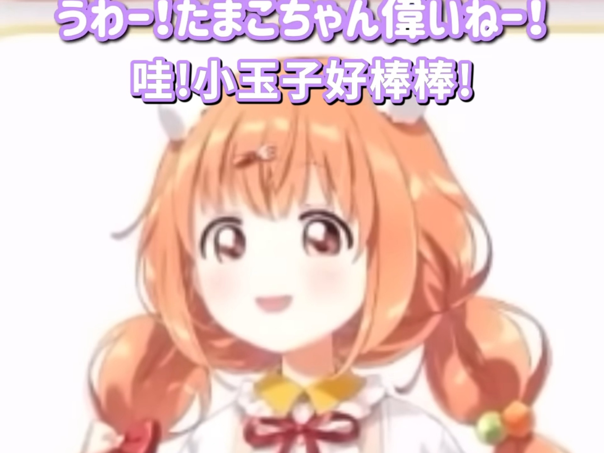【转载熟切】「哇！小玉子好棒棒！」【酒寄飒马/云母玉子/彩虹社