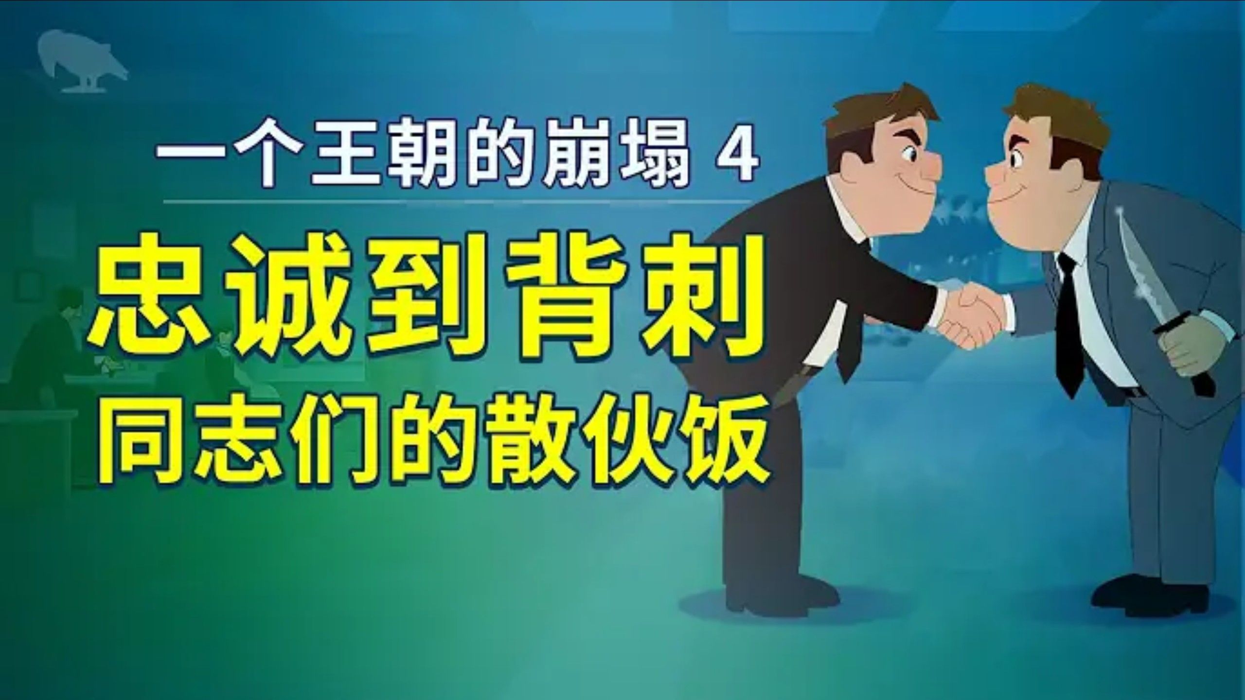 从忠诚到背刺