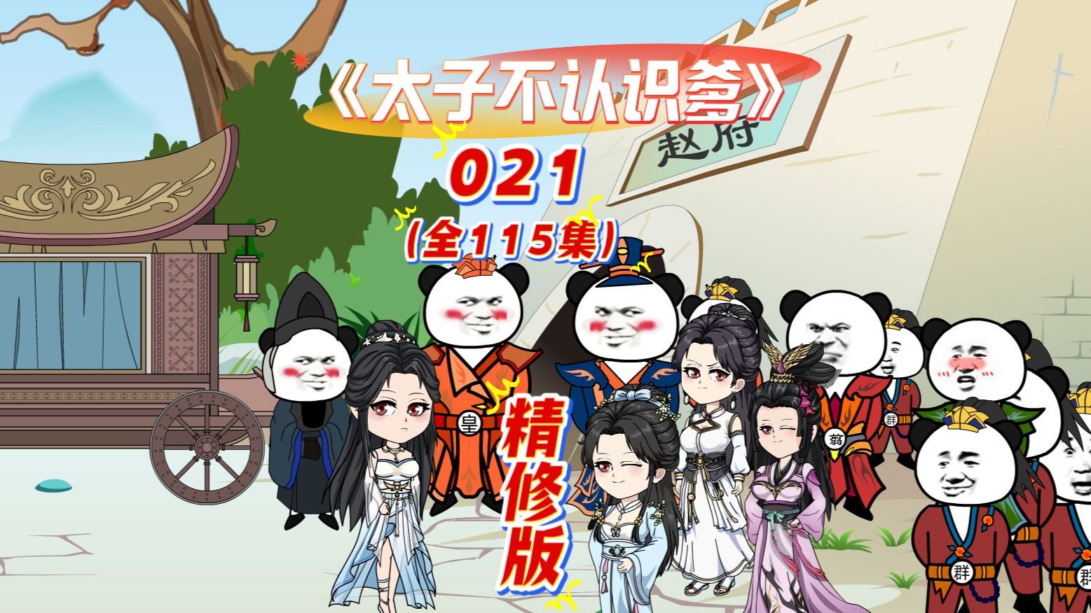 《太子不认识爹》精修版021 姬无双再现身