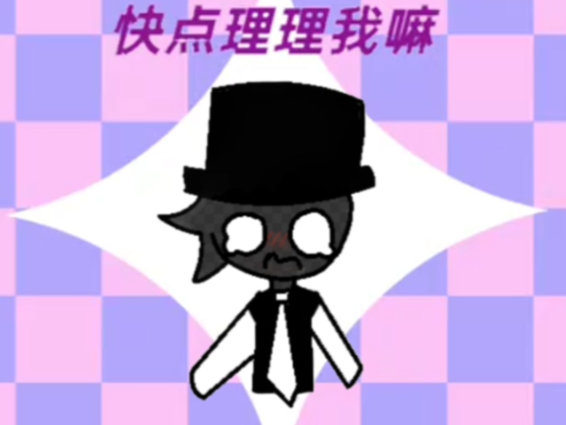 ［黑蓝/meme］理理我嘛