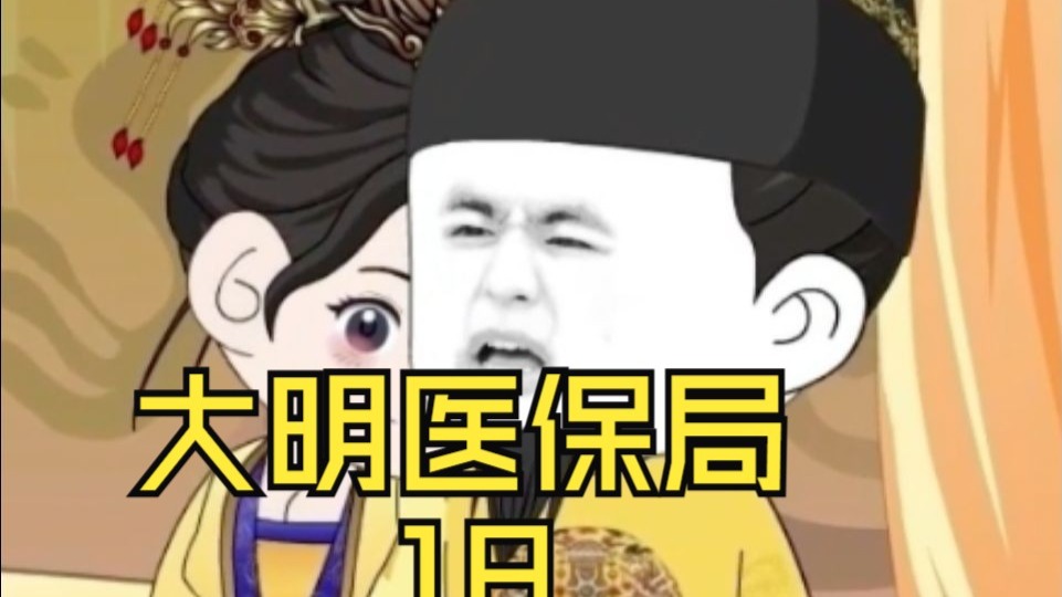 【一口气看完】大明医保局 18