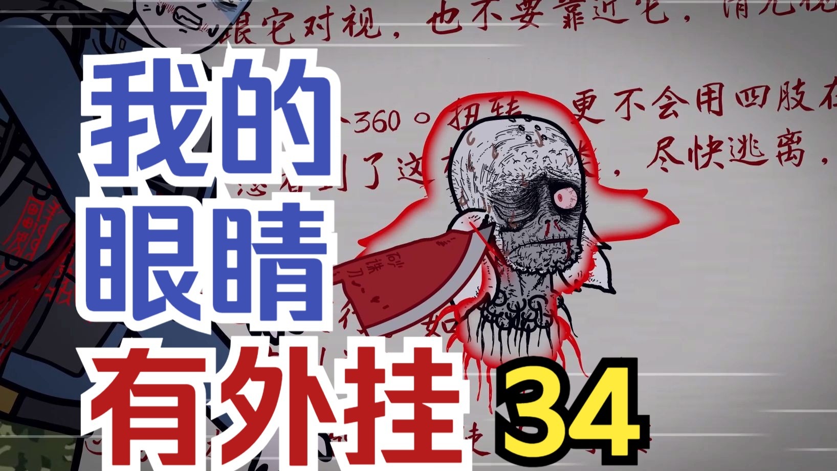 难杀的金丹境飞头蛮....【我的眼睛有外挂 34】