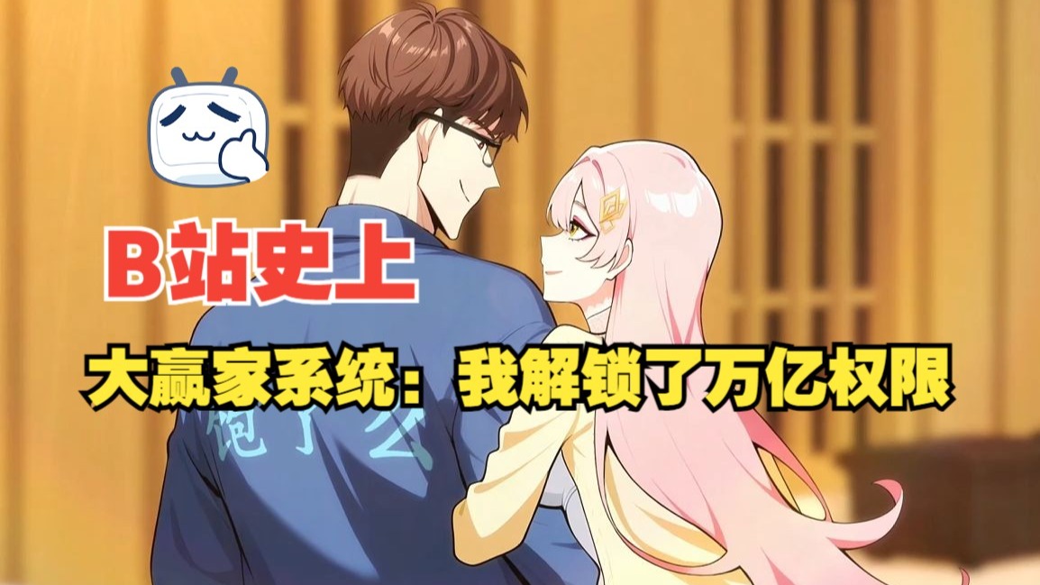 【不拼接放心看】大赢家系统：我解锁了万亿权限！