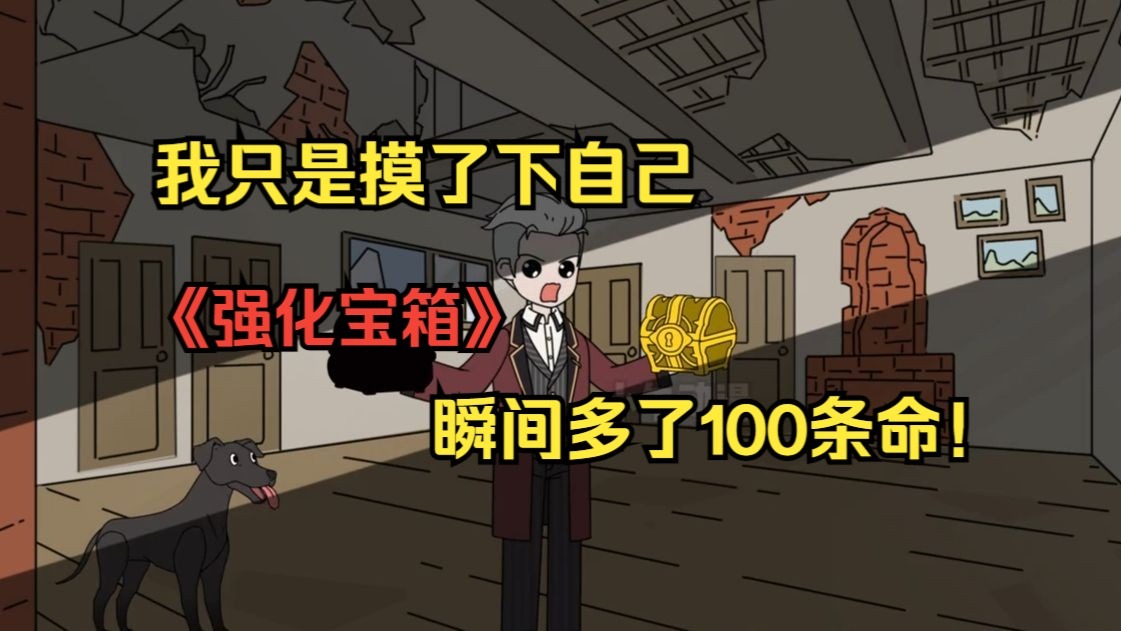 我只是摸了下自己，瞬间多了100条命！