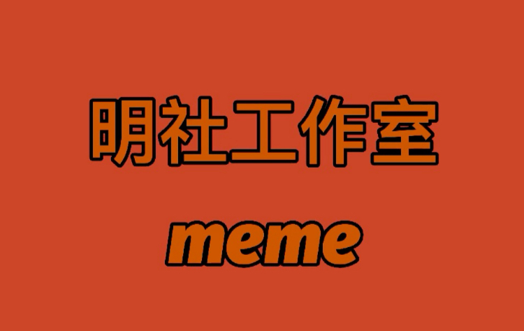 明社工作室/宣传meme Shoulder Boulders