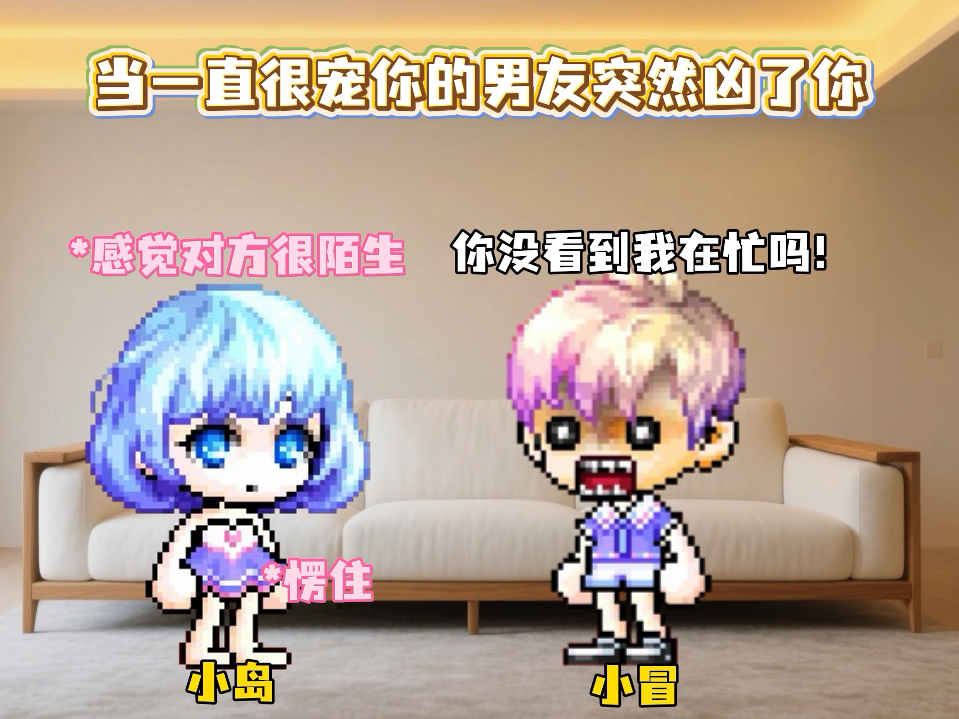 当一直很宠你的男朋友突然凶了你… #冒险岛枫之传说 #枫叶勇