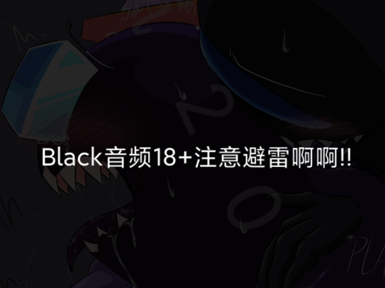Black18+音频注意避雷啊啊啊!!⚠️⚠️我服了Black……