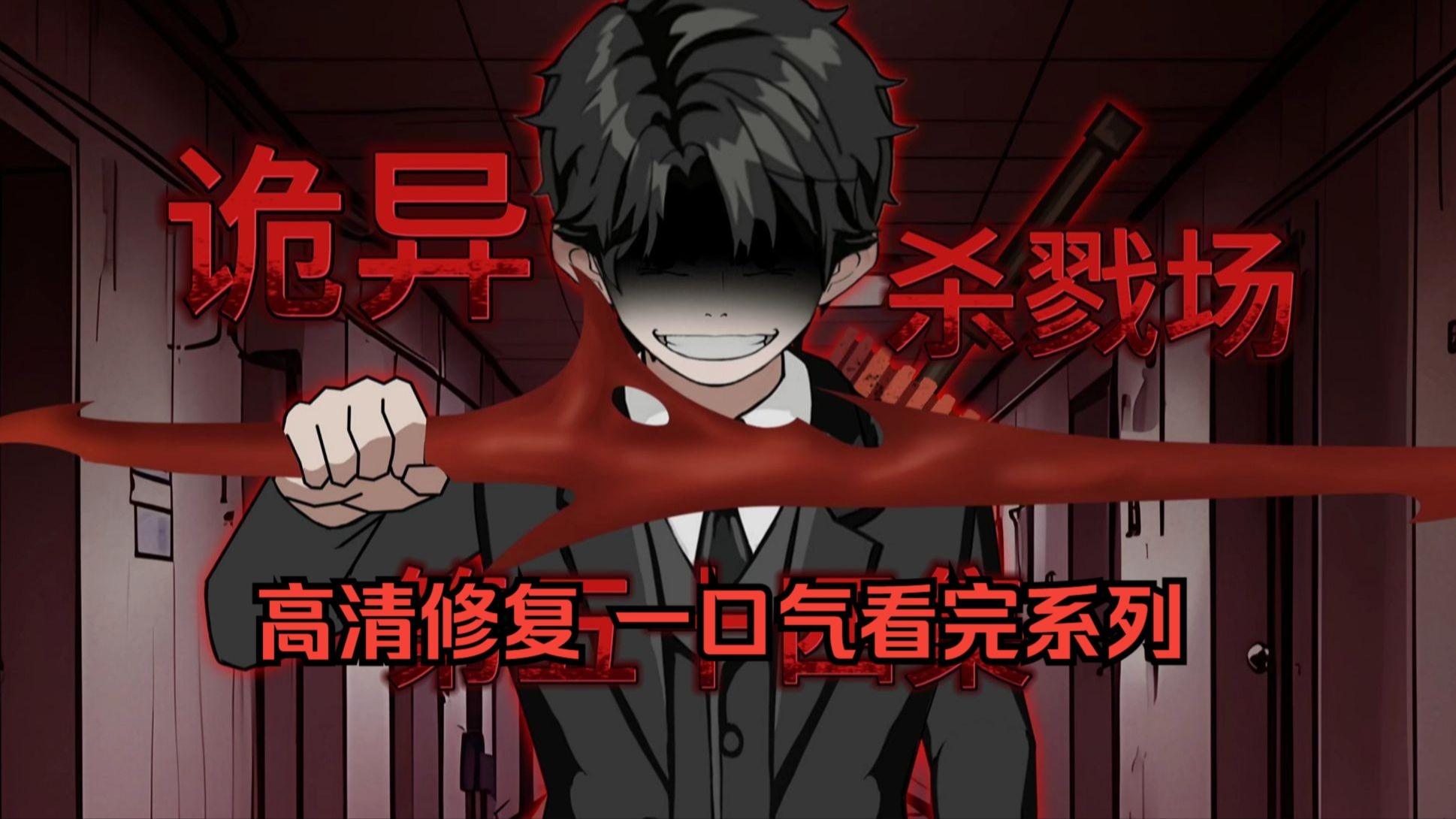高清修复 一口气看完系列！！在诡秘力量复苏的世界挑战禁忌，最终