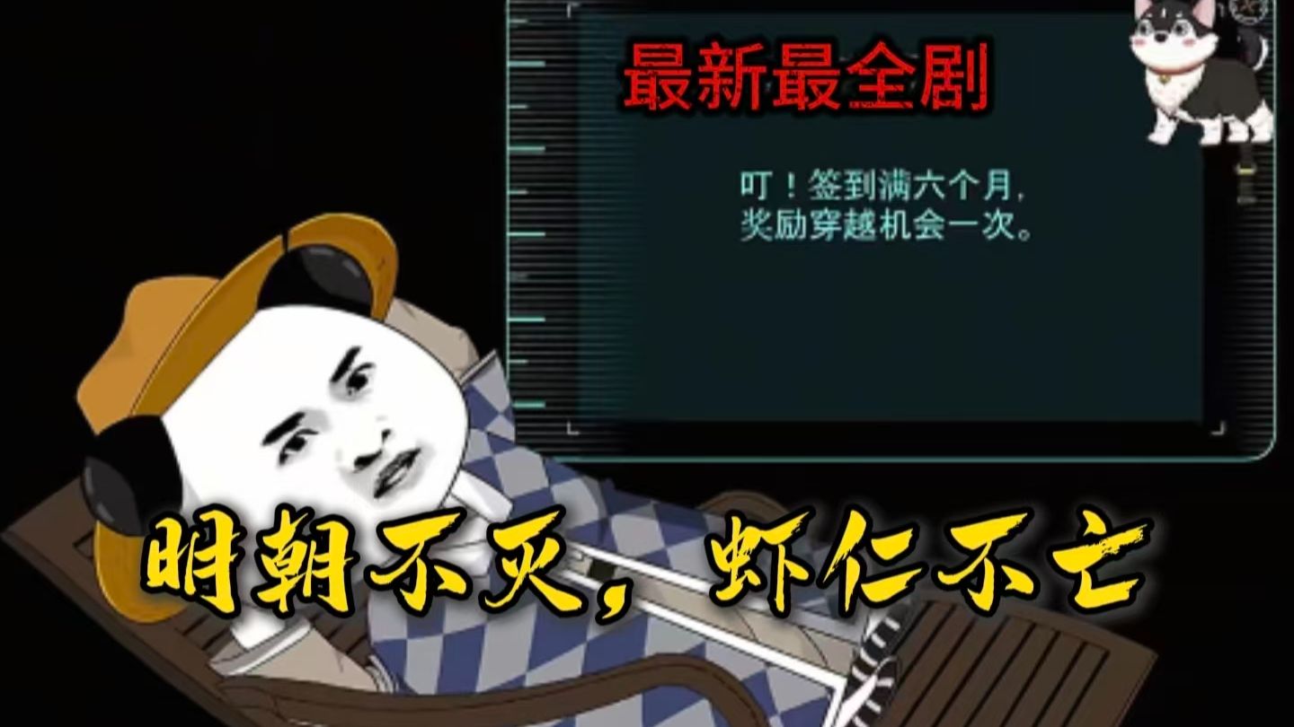 虾仁可选明朝任何朝代平行穿越躲避危险