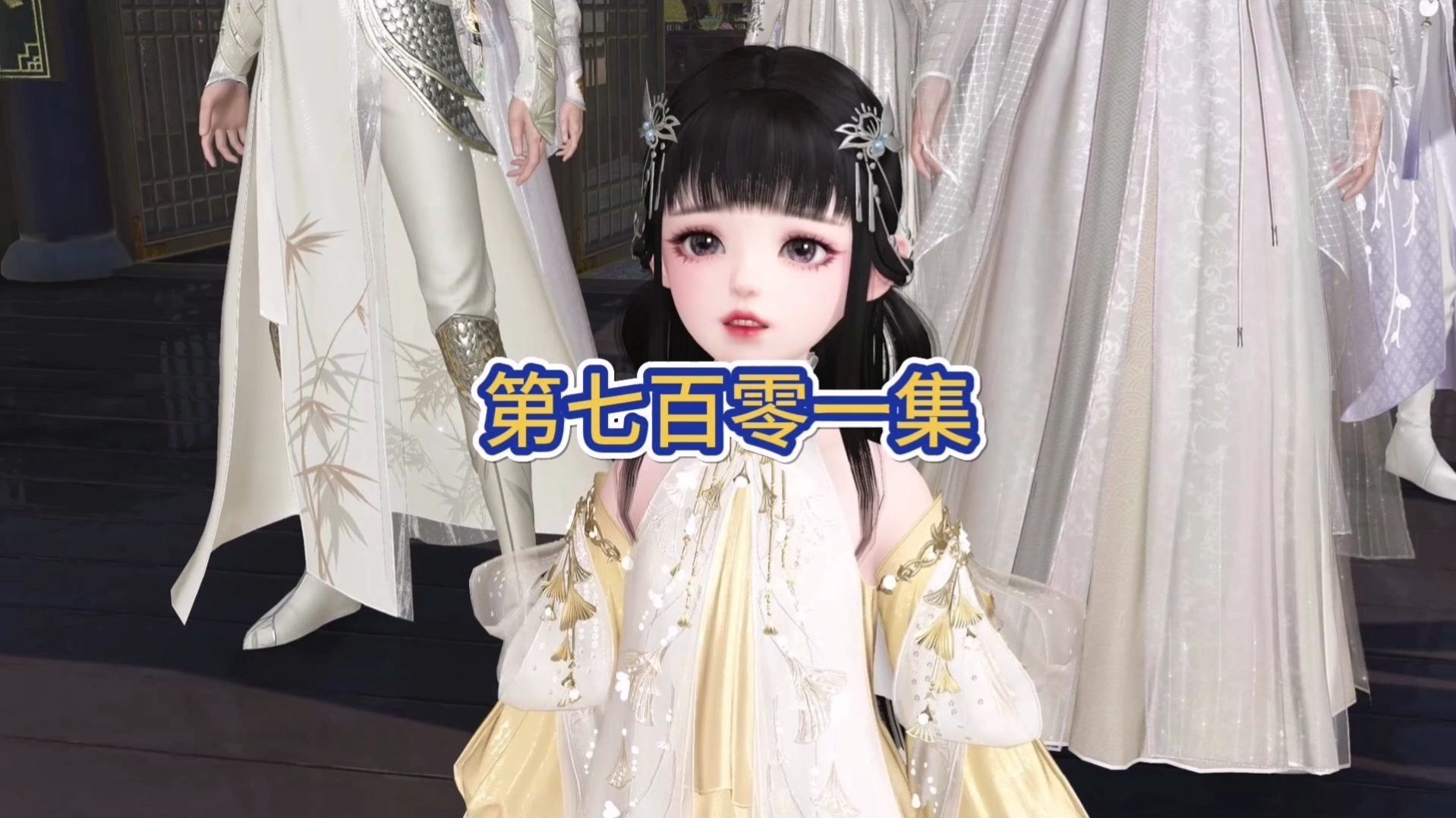 第七百零一集：萧景琦与纪南希成婚