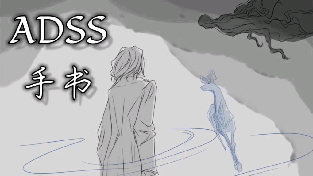 【adss】手书   Dark and light