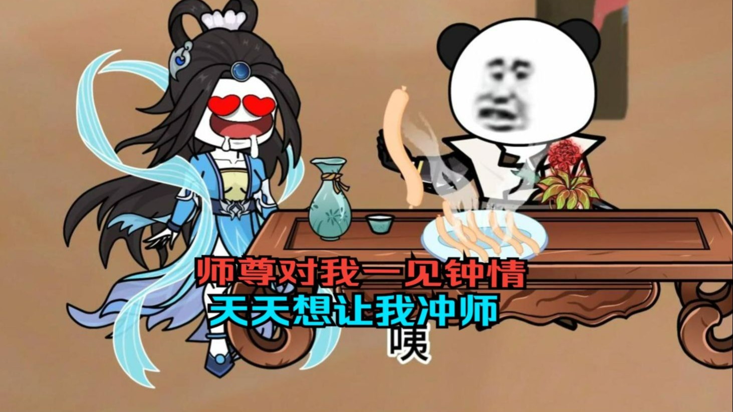 _师尊对我一见钟情，天天想让我冲师。沙雕动画