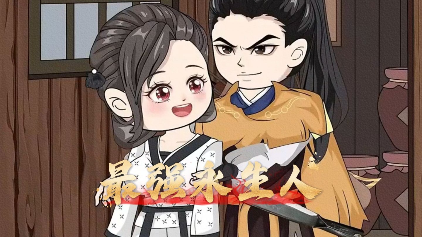 最强永生人16