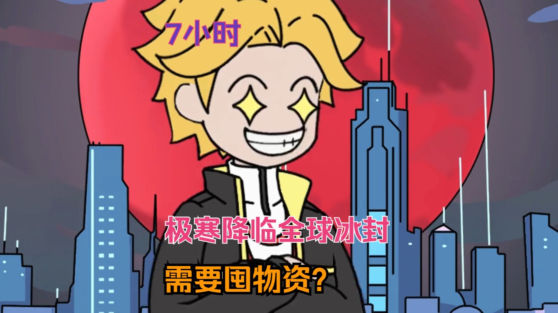 【8小时】一口气看完:极寒降临，全球冰封
