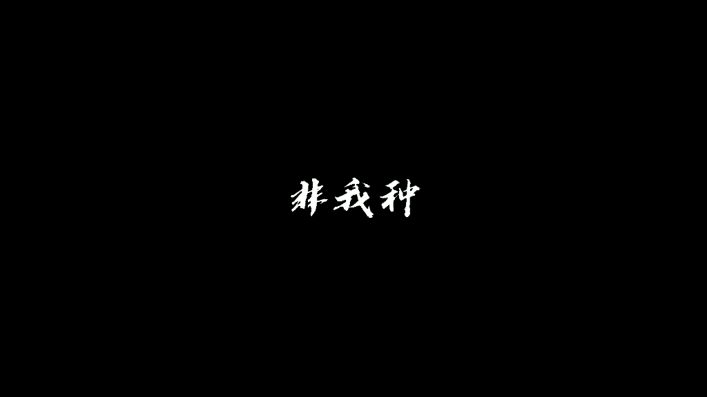 鼠玉白手书