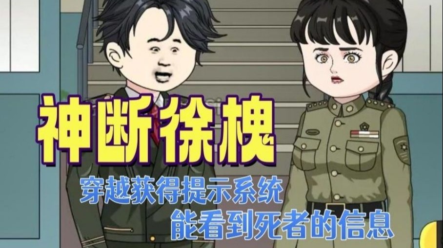 【完结】一口气看完穿越获得系统提示，速度进来办案