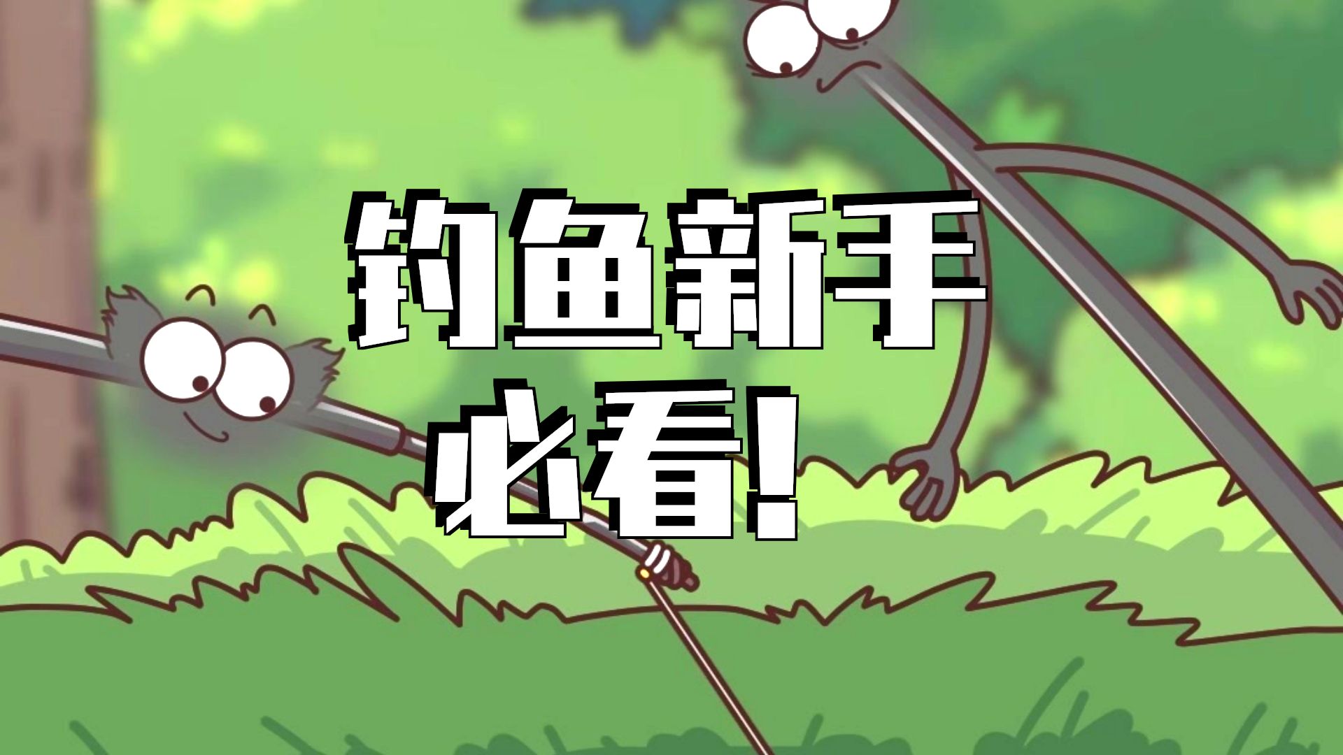 水流再大也能钓！关键在这一步